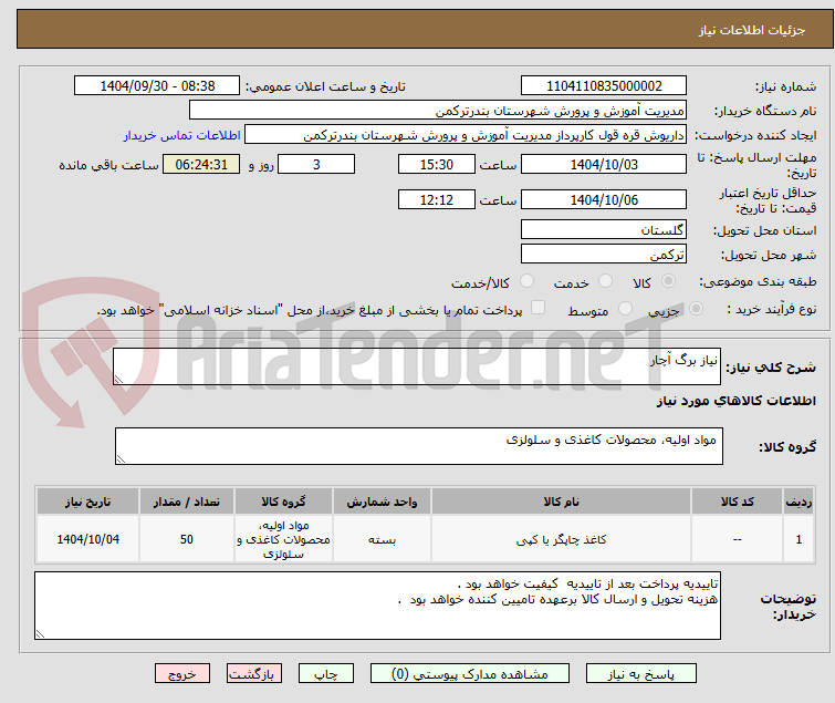تصویر کوچک آگهی نیاز برگ آچار 