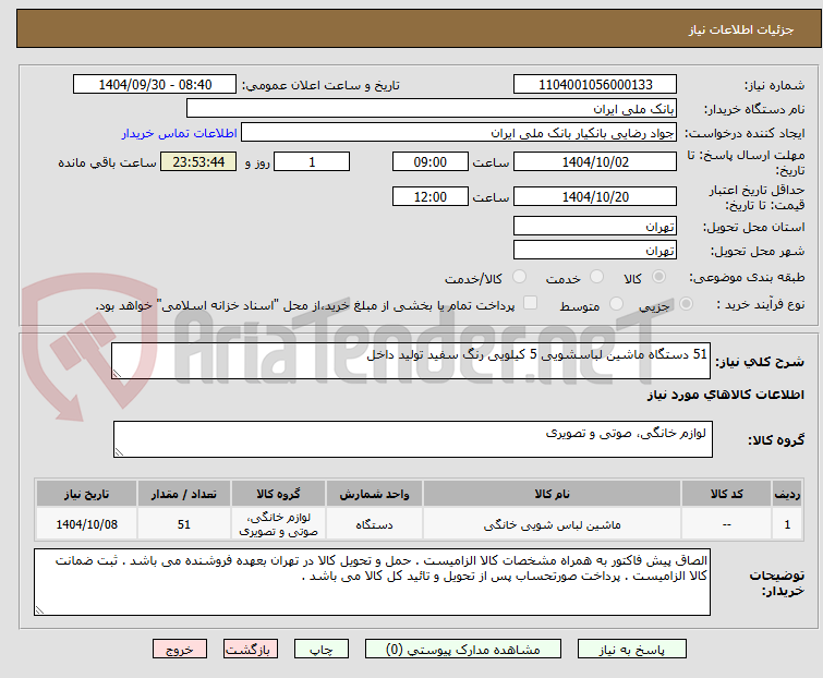 تصویر کوچک آگهی 51 دستگاه ماشین لباسشویی 5 کیلویی رنگ سفید تولید داخل