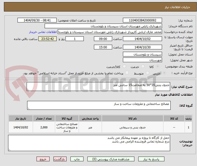 تصویر کوچک آگهی جدول بتنی35*50 به ضخامت15 سانتی متر