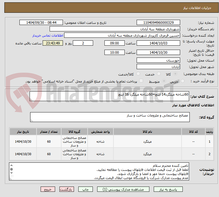 تصویر کوچک آگهی 60شاخه میلگرد14 اینچ=60شاخه میلگرد 16 اینچ