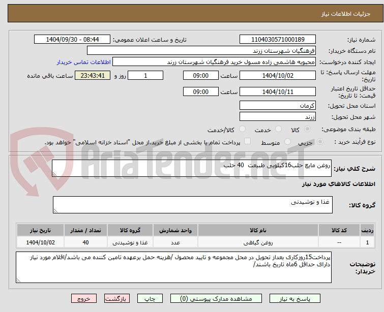 تصویر کوچک آگهی روغن مایع حلب16کیلویی طبیعت  40 حلب