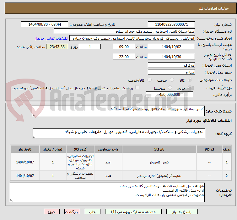 تصویر کوچک آگهی کیس ومانیتور طبق مشخصات فایل پیوست هرکدام 1دستگاه