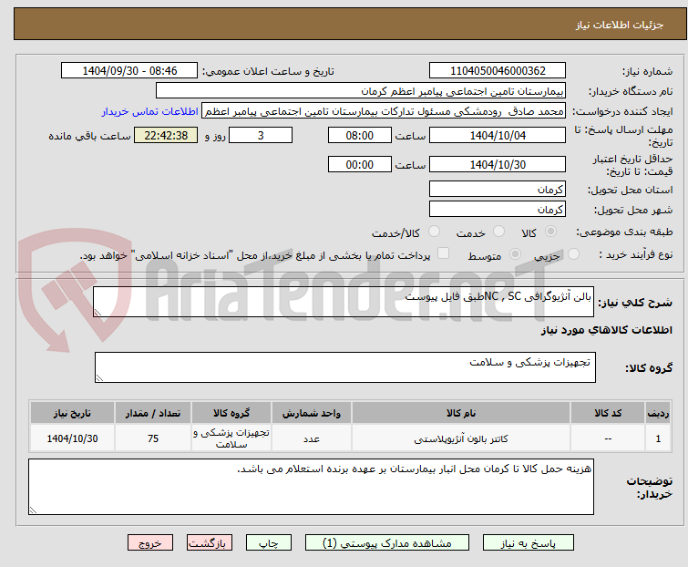 تصویر کوچک آگهی بالن آنژیوگرافی NC , SCطبق فایل پیوست