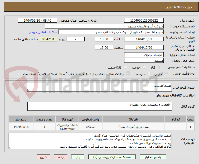 تصویر کوچک آگهی هیدورکلریناتور