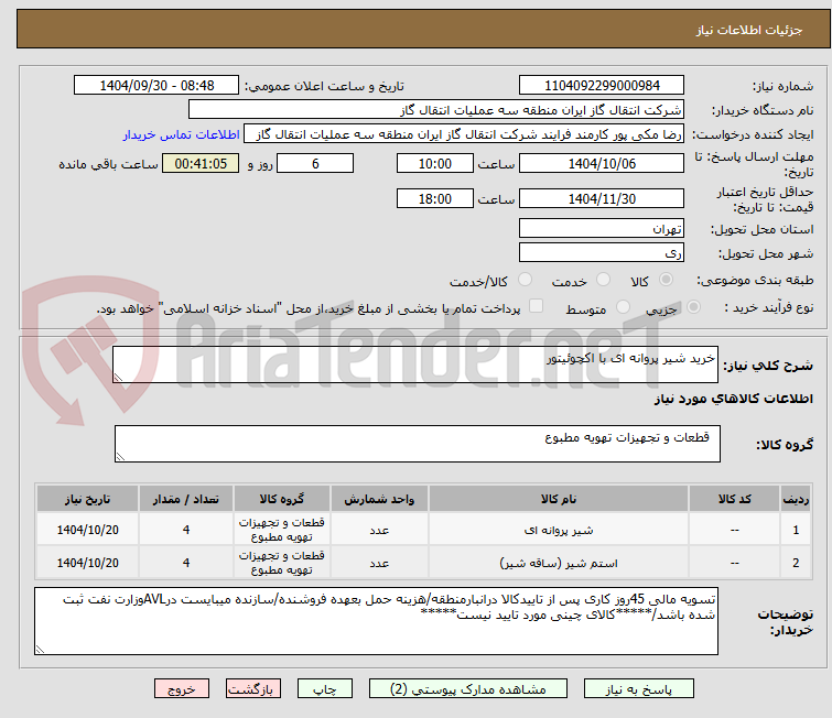 تصویر کوچک آگهی خرید شیر پروانه ای با اکچوئیتور 