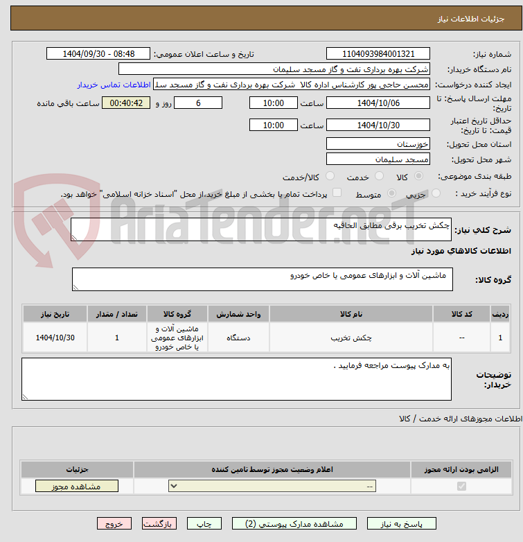 تصویر کوچک آگهی چکش تخریب برقی مطابق الحاقیه