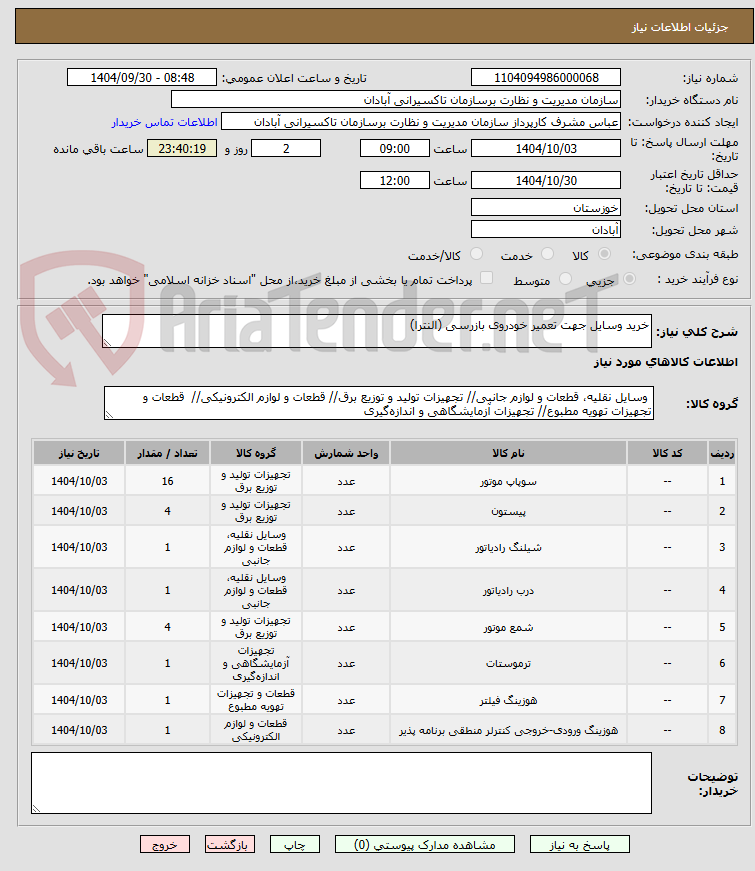 تصویر کوچک آگهی خرید وسایل جهت تعمیر خودروی بازرسی (النترا)