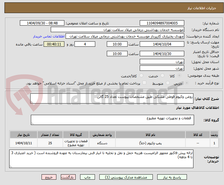 تصویر کوچک آگهی روغن وکیوم قوطی مشکی طبق مشخصات پیوست تعداد 25 گالن