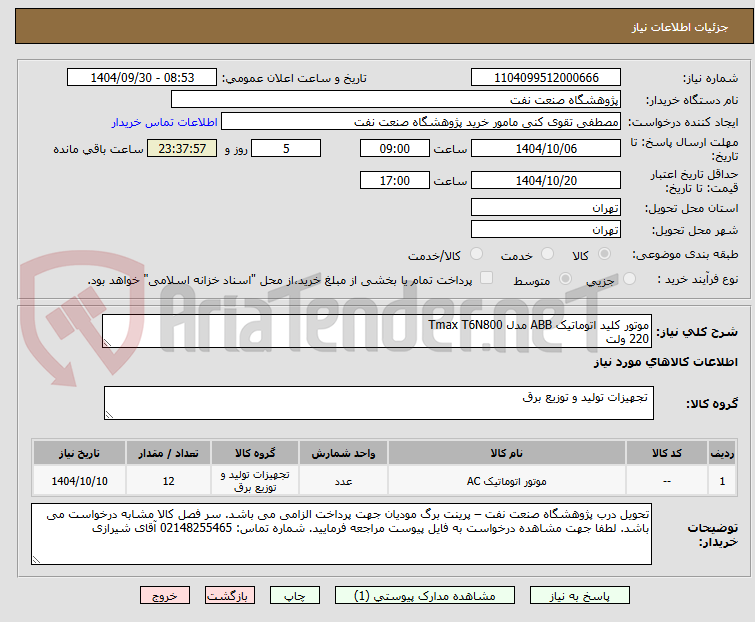 تصویر کوچک آگهی موتور کلید اتوماتیک ABB مدل Tmax T6N800
220 ولت