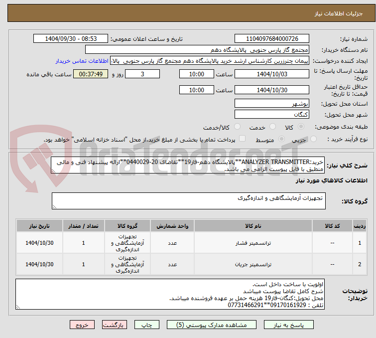 تصویر کوچک آگهی خرید:ANALYZER TRANSMITTER**پالایشگاه دهم-فاز19**تقاضای 20-0440029**ارائه پیشنهاد فنی و مالی منطبق با فایل پیوست الزامی می باشد.