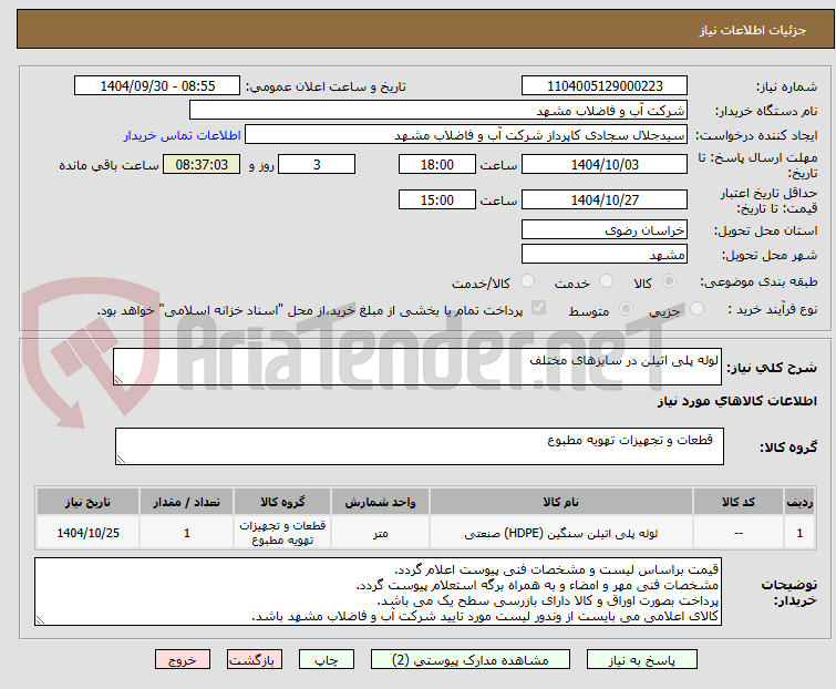 تصویر کوچک آگهی لوله پلی اتیلن در سایزهای مختلف
