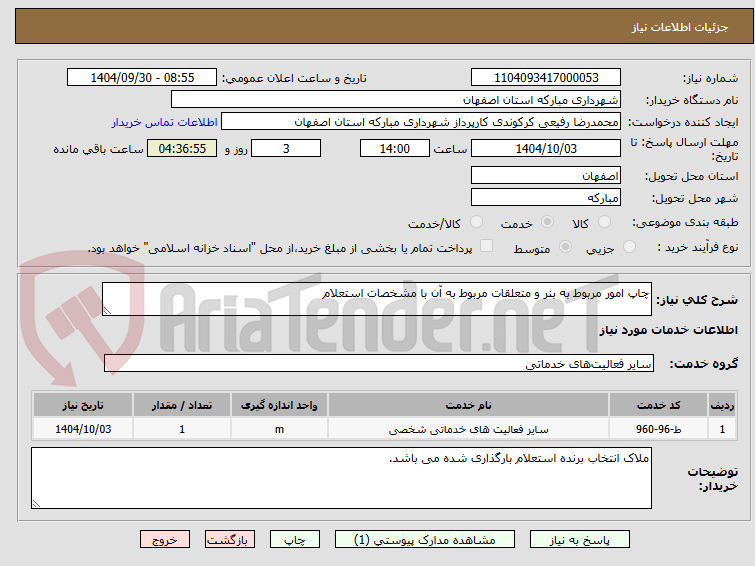 تصویر کوچک آگهی چاپ امور مربوط به بنر و متعلقات مربوط به آن با مشخصات استعلام 