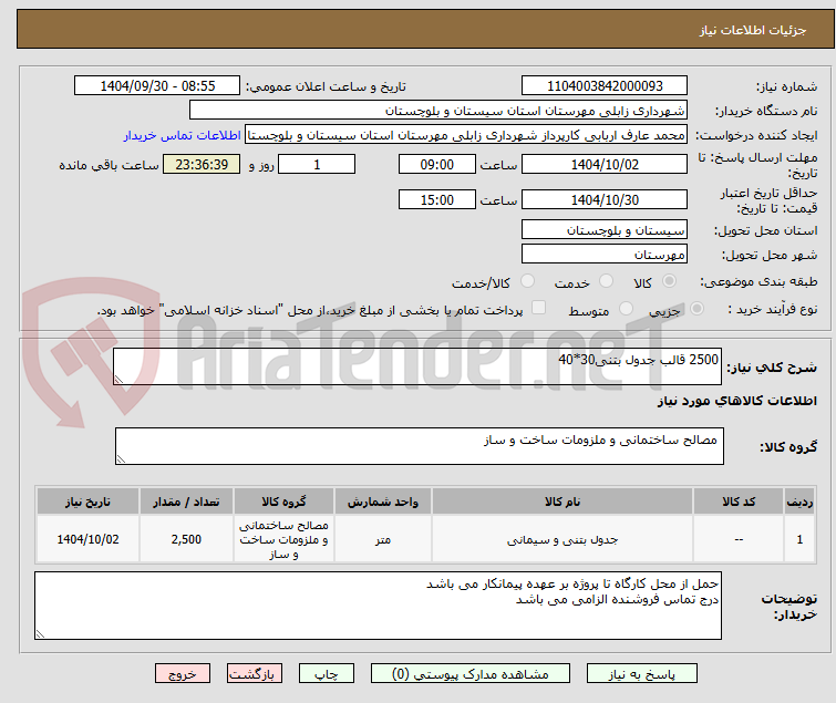 تصویر کوچک آگهی 2500 قالب جدول بتنی30*40