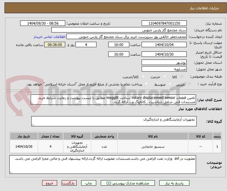 تصویر کوچک آگهی تامین قطعات rotary displacement sensor  ساخت meggitt مطابق با لیست پیوست و رعایت شرایط خرید.
مستندات فنی شامل دیتاشیت ، کاتالوگ و... ارائه گردد.