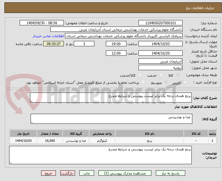 تصویر کوچک آگهی برنج هندی درجه یک برابر لیست پیوستی و شرایط مندرج