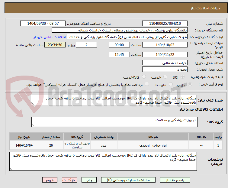 تصویر کوچک آگهی چنگالی پایه بلند ارتوپدی 20 عدد دارای کد IRC وبرچسب اصالت کالا مدت پرداخت 6 ماهه هزینه حمل بافروشنده پیش فاکتور حتما ضمیمه گردد