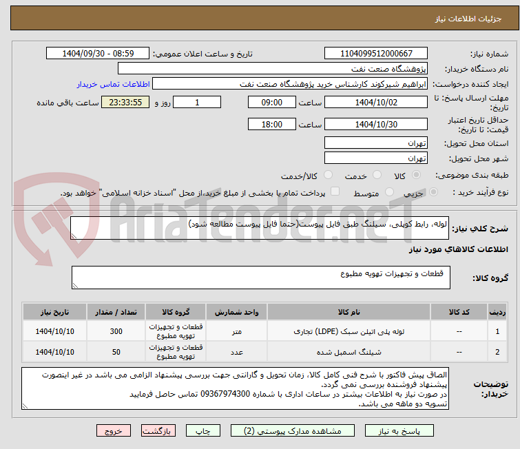تصویر کوچک آگهی لوله، رابط کوپلی، سیلنگ طبق فایل پیوست(حتما فایل پیوست مطالعه شود)