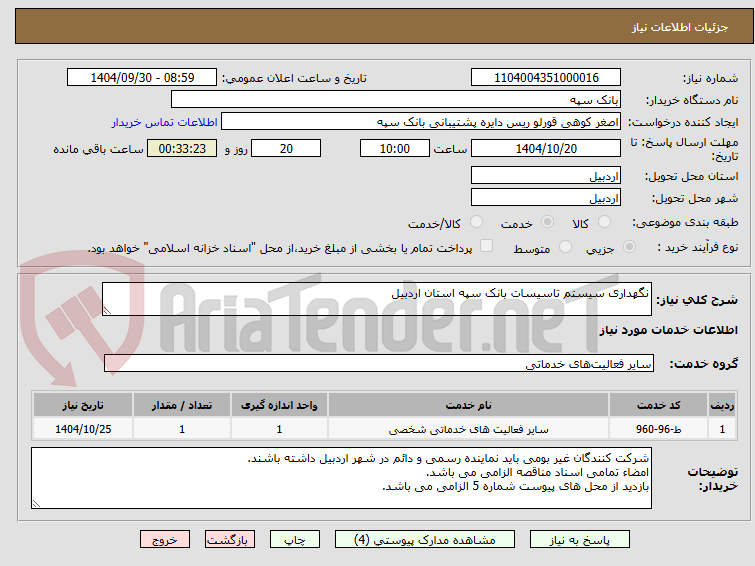 تصویر کوچک آگهی نگهداری سیستم تاسیسات بانک سپه استان اردبیل