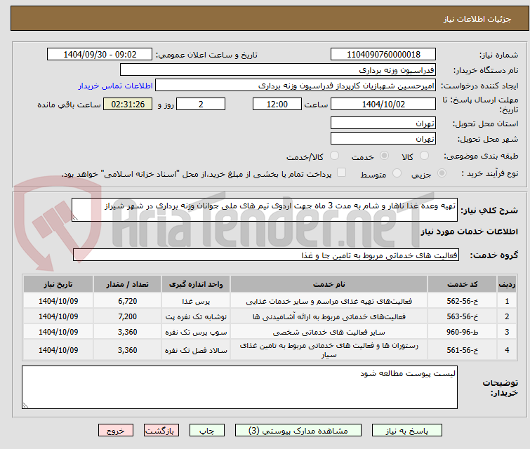 تصویر کوچک آگهی تهیه وعده غذا ناهار و شام به مدت 3 ماه جهت اردوی تیم های ملی جوانان وزنه برداری در شهر شیراز