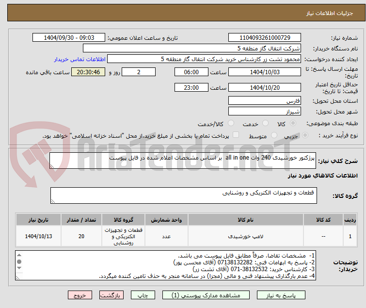 تصویر کوچک آگهی پرژکتور خورشیدی 240 وات all in one  بر اساس مشخصات اعلام شده در فایل پیوست