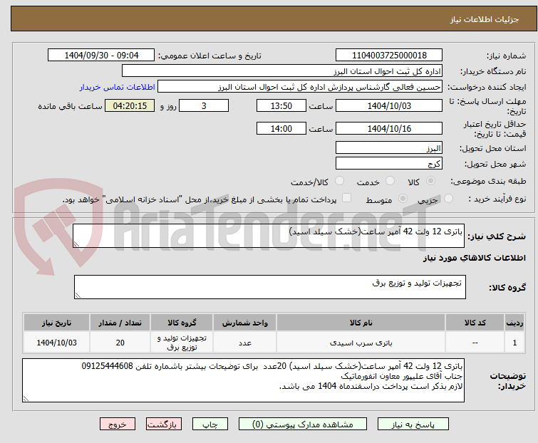 تصویر کوچک آگهی باتری 12 ولت 42 آمپر ساعت(خشک سیلد اسید)