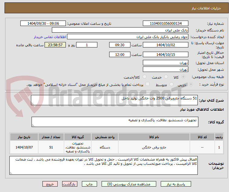 تصویر کوچک آگهی 51 دستگاه جاروبرقی 2500 وات خانگی تولید داخل