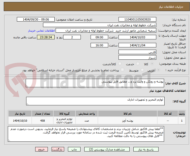 تصویر کوچک آگهی پوشه و زونکن و وایت برد و... مطابق فایل پیوستی