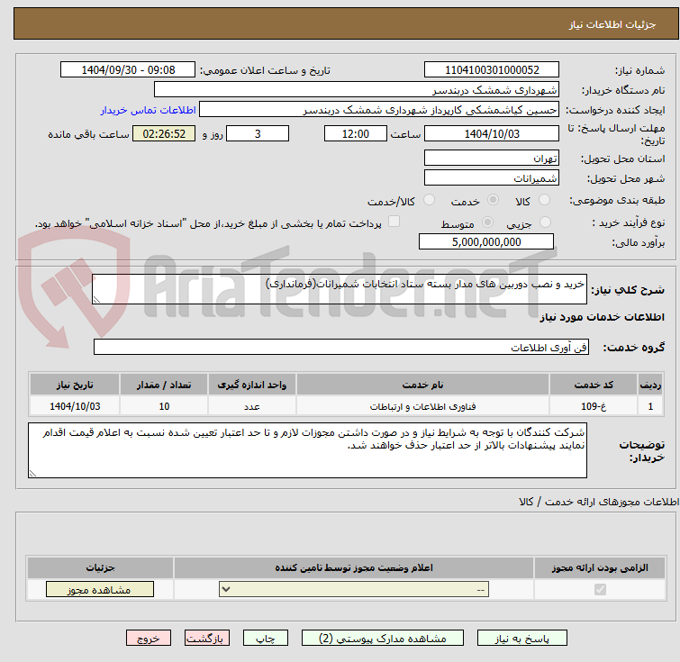 تصویر کوچک آگهی خرید و نصب دوربین های مدار بسته ستاد انتخابات شمیرانات(فرمانداری)