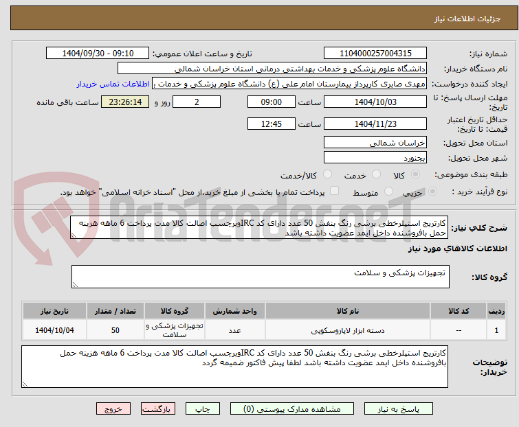 تصویر کوچک آگهی کارتریج استپلرخطی برشی رنگ بنفش 50 عدد دارای کد IRCوبرچسب اصالت کالا مدت پرداخت 6 ماهه هزینه حمل بافروشنده داخل ایمد عضویت داشته باشد
