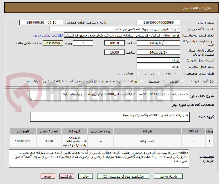 تصویر کوچک آگهی کیسه زباله مشکی 110*110/قیمت گذاری براساس3000کیلوگرم/پرداخت:چهار ماه اداری