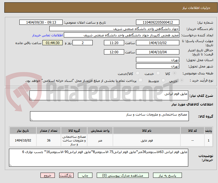تصویر کوچک آگهی عایق فوم ایرانی