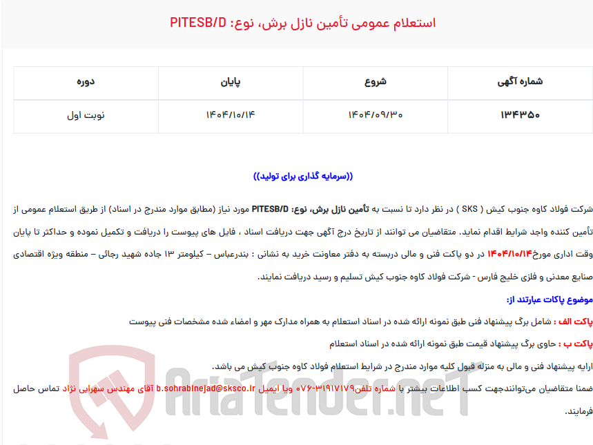 تصویر کوچک آگهی استعلام عمومی تأمین نازل برش، نوع: PITESB/D