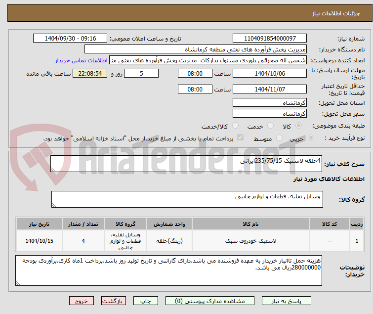 تصویر کوچک آگهی 4حلقه لاستیک 235/75/15ایرانی 