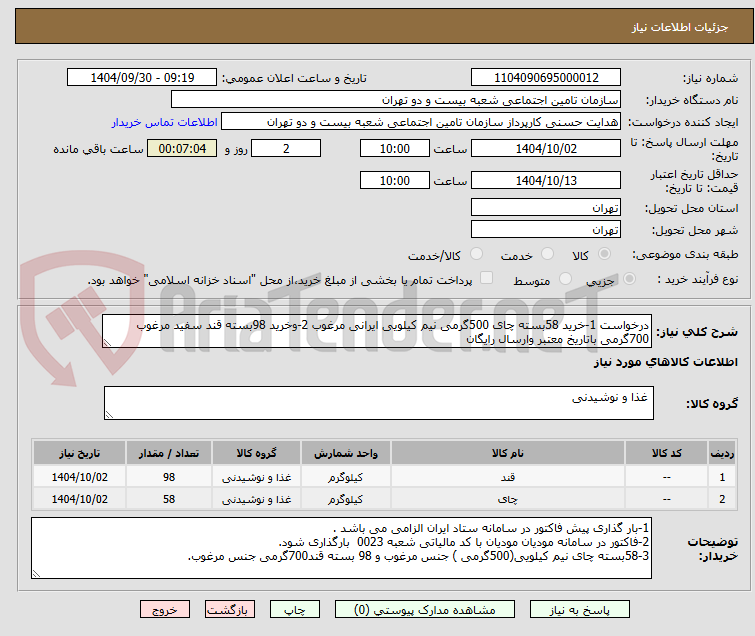 تصویر کوچک آگهی درخواست 1-خرید 58بسته چای 500گرمی نیم کیلویی ایرانی مرغوب 2-وخرید 98بسته قند سفید مرغوب 700گرمی باتاریخ معتبر وارسال رایگان 