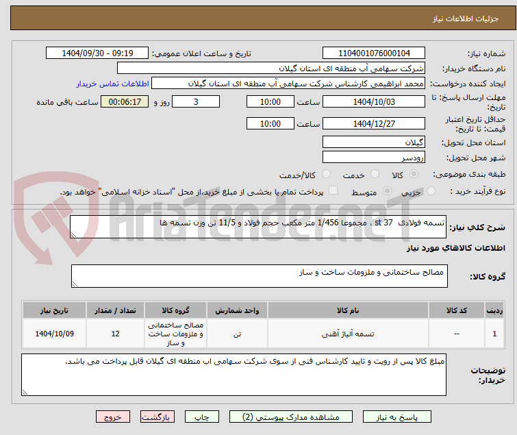 تسمه فولادی st 37 ، مجموعا 1/456 متر مکعب حجم فولاد و 11/5 تن وزن تسمه ها