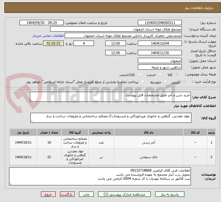 تصویر کوچک آگهی خرید شن و آجر طبق مشخصات فایل پیوست