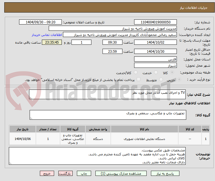 تصویر کوچک آگهی TV و اجرای نصب آن در محل مورد نظر