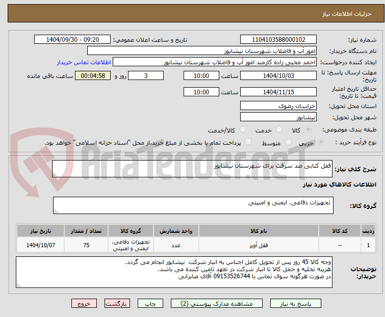 تصویر کوچک آگهی قفل کتابی ضد سرقت برای شهرستان نیشابور