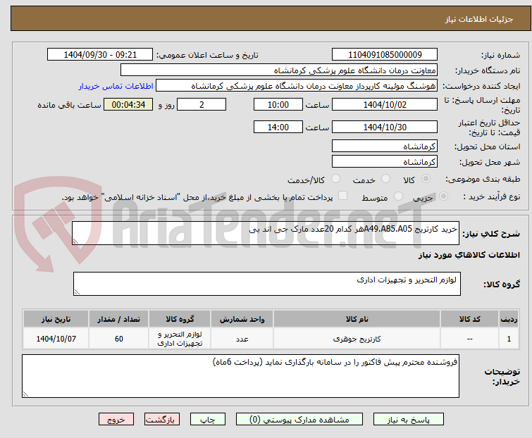 تصویر کوچک آگهی خرید کارتریج A49.A85.A05هر کدام 20عدد مارک جی اند بی