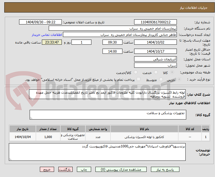 تصویر کوچک آگهی لوله رابط اکسیژن بزرگسال دارابودن کلیه ملزومات فاکتور ایمد بچ نامبر تاریخ انقضابلندمدت هزینه حمل عهده فروشنده  تسویه دوماهه