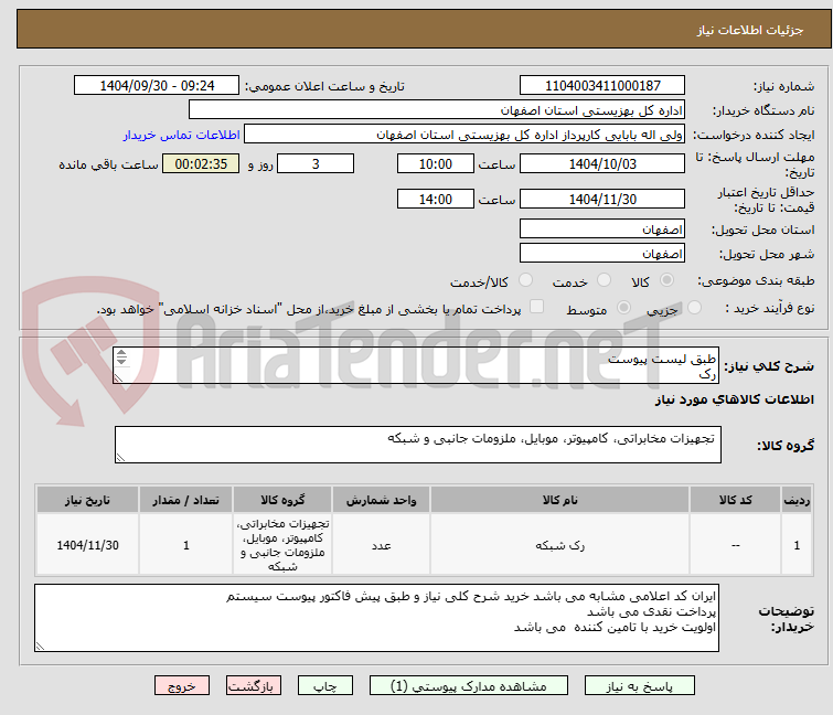 تصویر کوچک آگهی طبق لیست پیوست 
رک
پچ پنل