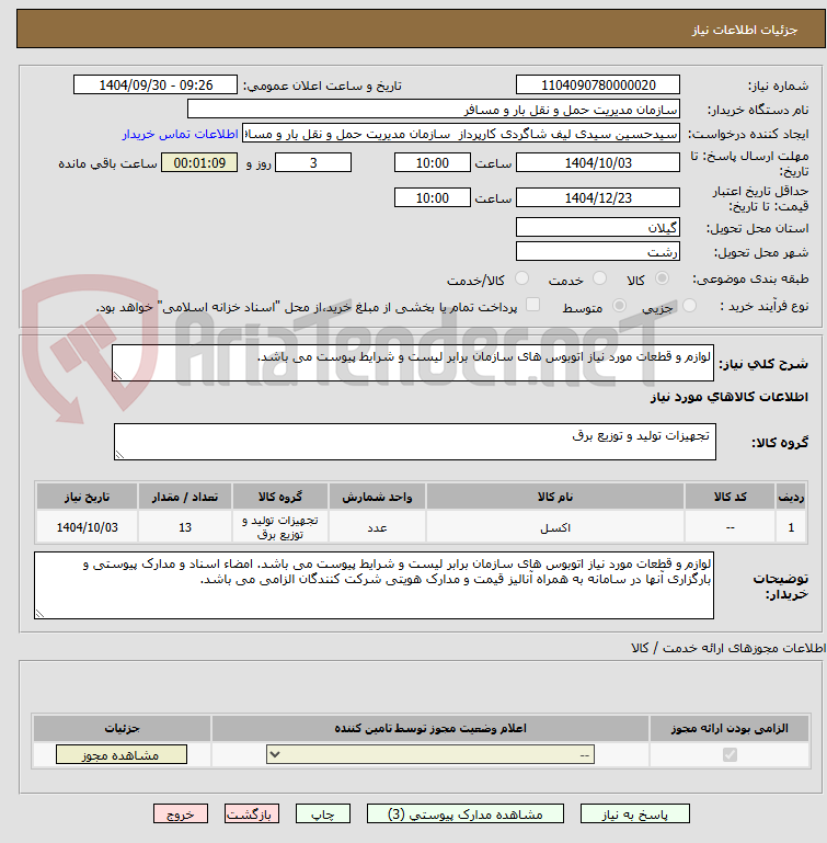 تصویر کوچک آگهی لوازم و قطعات مورد نیاز اتوبوس های سازمان برابر لیست و شرایط پیوست می باشد.