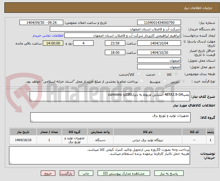 تصویر کوچک آگهی پمپ4BTA3.9-G4 آسیابی مربوط به دیزل80کاوا cummins
