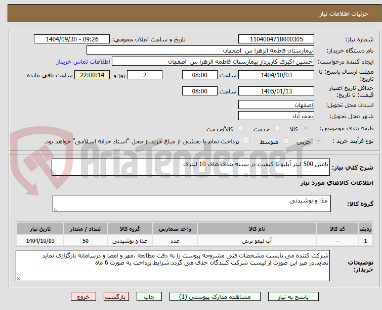 تصویر کوچک آگهی تامین 500 لیتر آبلیو با کیفیت در بسته بندی های 10 لیتری