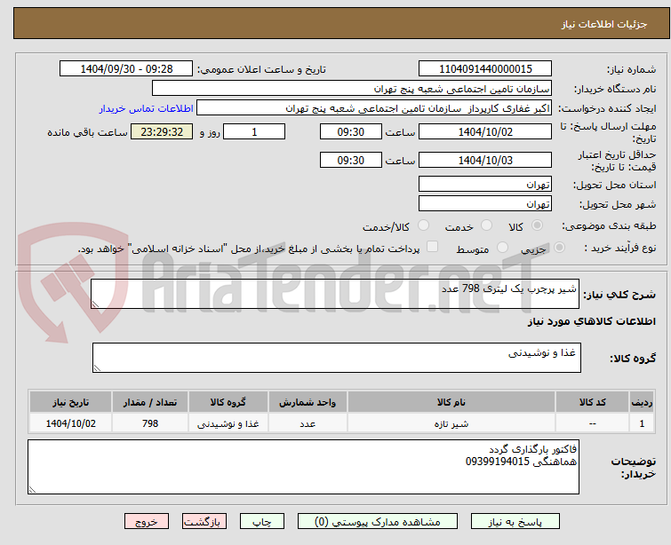 تصویر کوچک آگهی شیر پرچرب یک لیتری 798 عدد 
