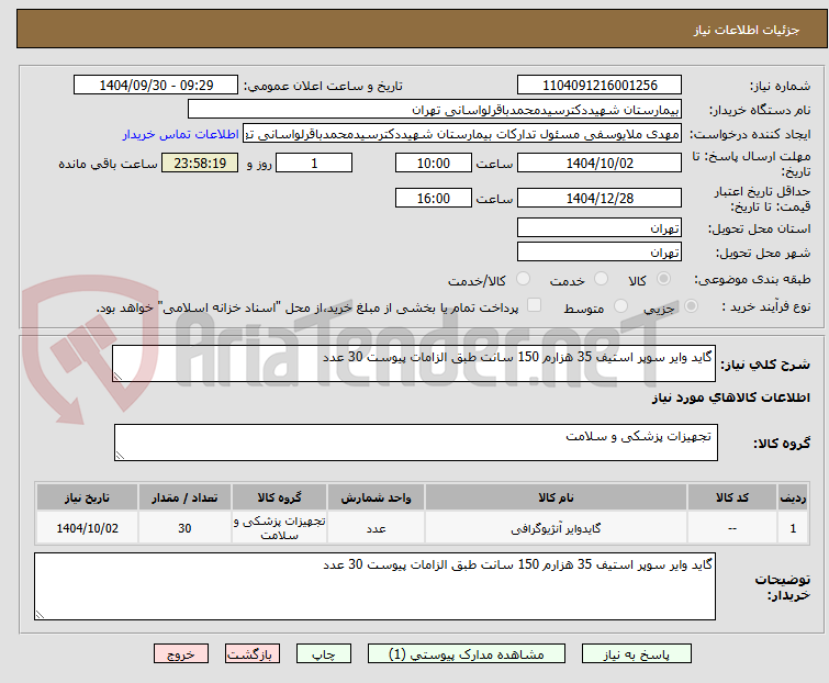 تصویر کوچک آگهی گاید وایر سوپر استیف 35 هزارم 150 سانت طبق الزامات پیوست 30 عدد 