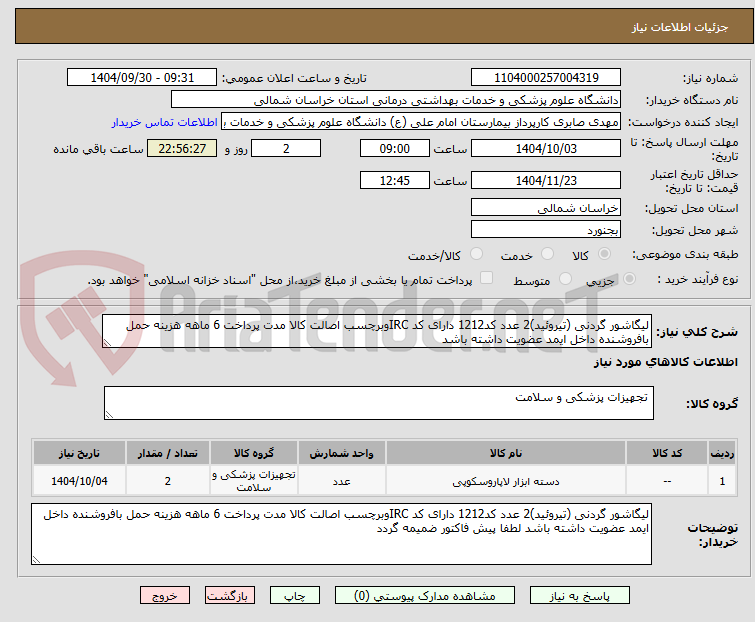 تصویر کوچک آگهی لیگاشور گردنی (تیروئید)2 عدد کد1212 دارای کد IRCوبرچسب اصالت کالا مدت پرداخت 6 ماهه هزینه حمل بافروشنده داخل ایمد عضویت داشته باشد 