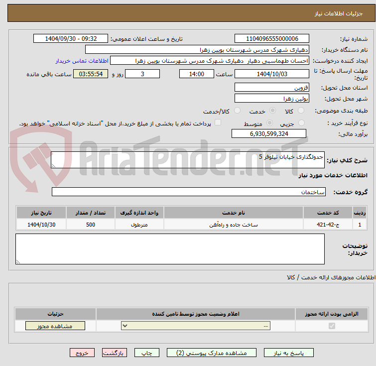 تصویر کوچک آگهی جدولگذاری خیابان نیلوفر 5
