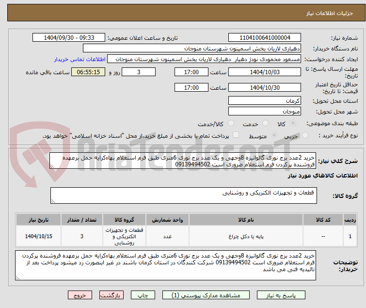 تصویر کوچک آگهی خرید 2عدد برج نوری گالوانیزه 8وجهی و یک عدد برج نوری 6متری طبق فرم استعلام بهاءکرایه حمل برعهده فروشنده پرکردن فرم استعلام ضروری است 09139494502 