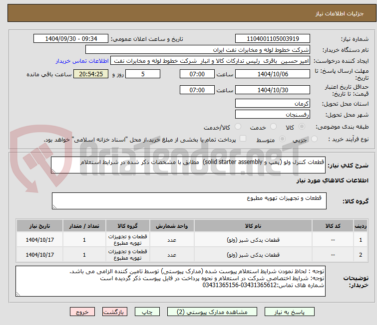 تصویر کوچک آگهی قطعات کنترل ولو (پمپ و solid starter assembly)  مطابق با مشخصات ذکر شده در شرایط استعلام